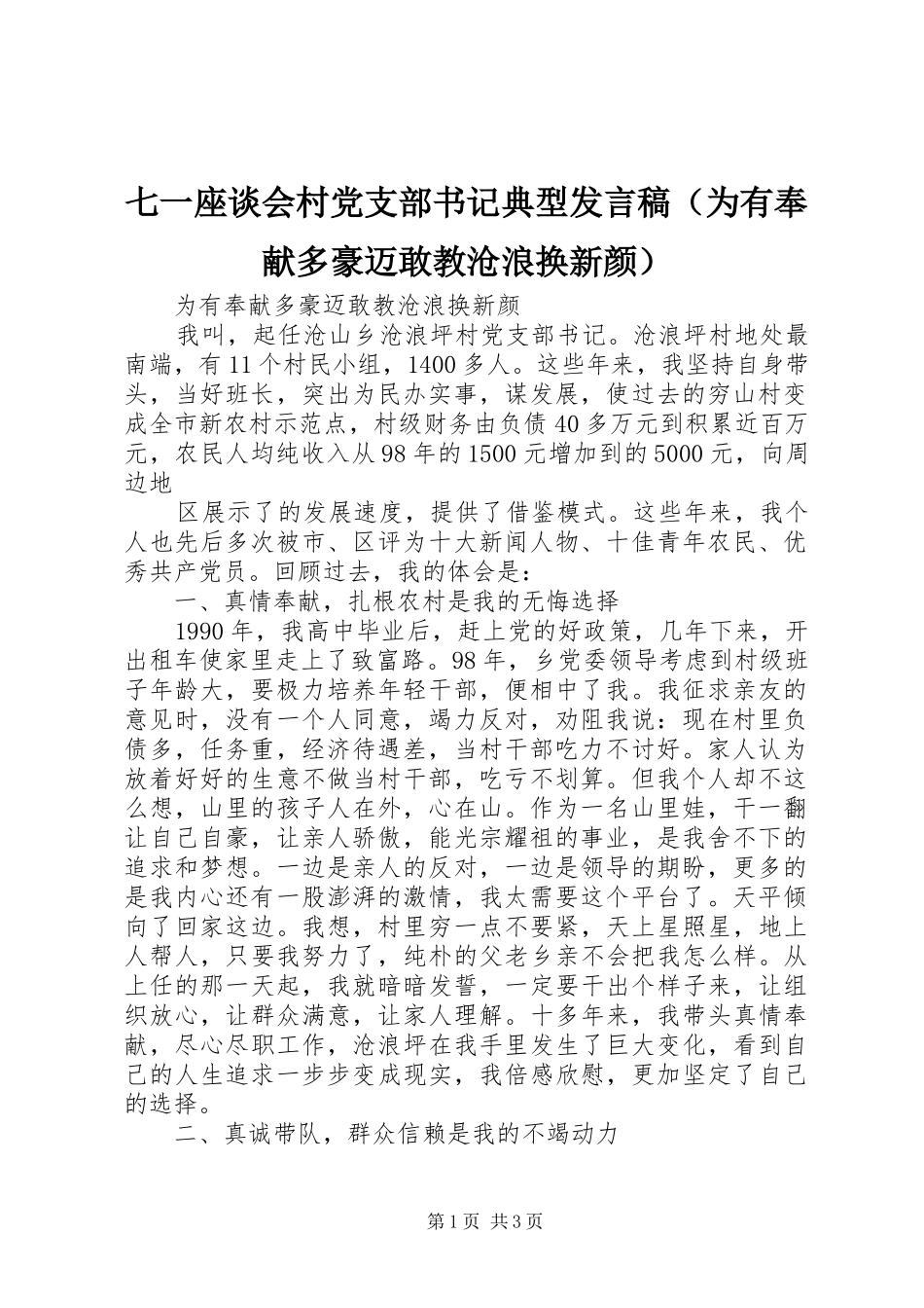七一座谈会村党支部书记典型发言（为有奉献多豪迈敢教沧浪换新颜）_第1页