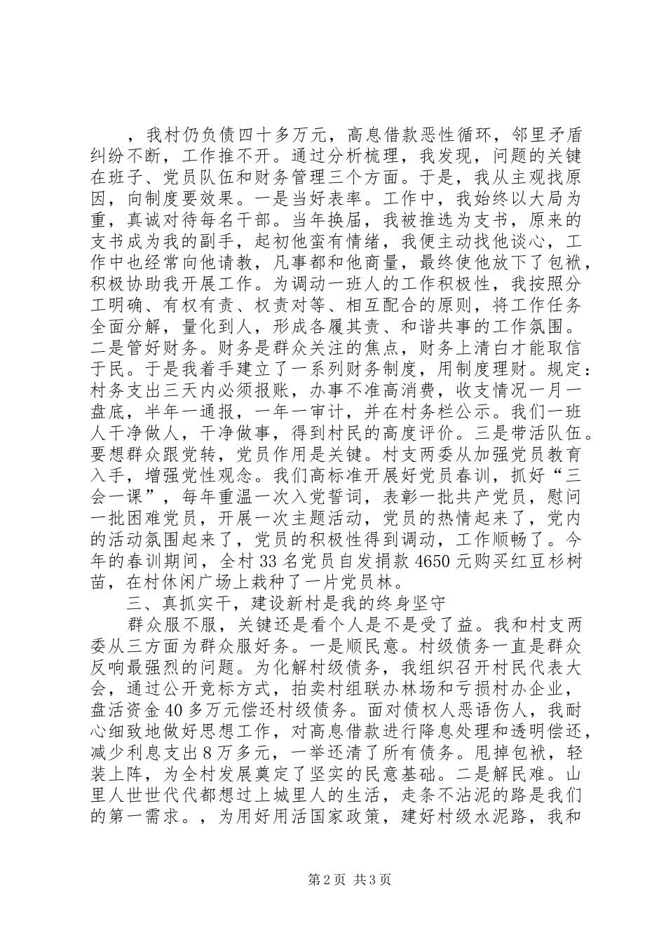 七一座谈会村党支部书记典型发言（为有奉献多豪迈敢教沧浪换新颜）_第2页