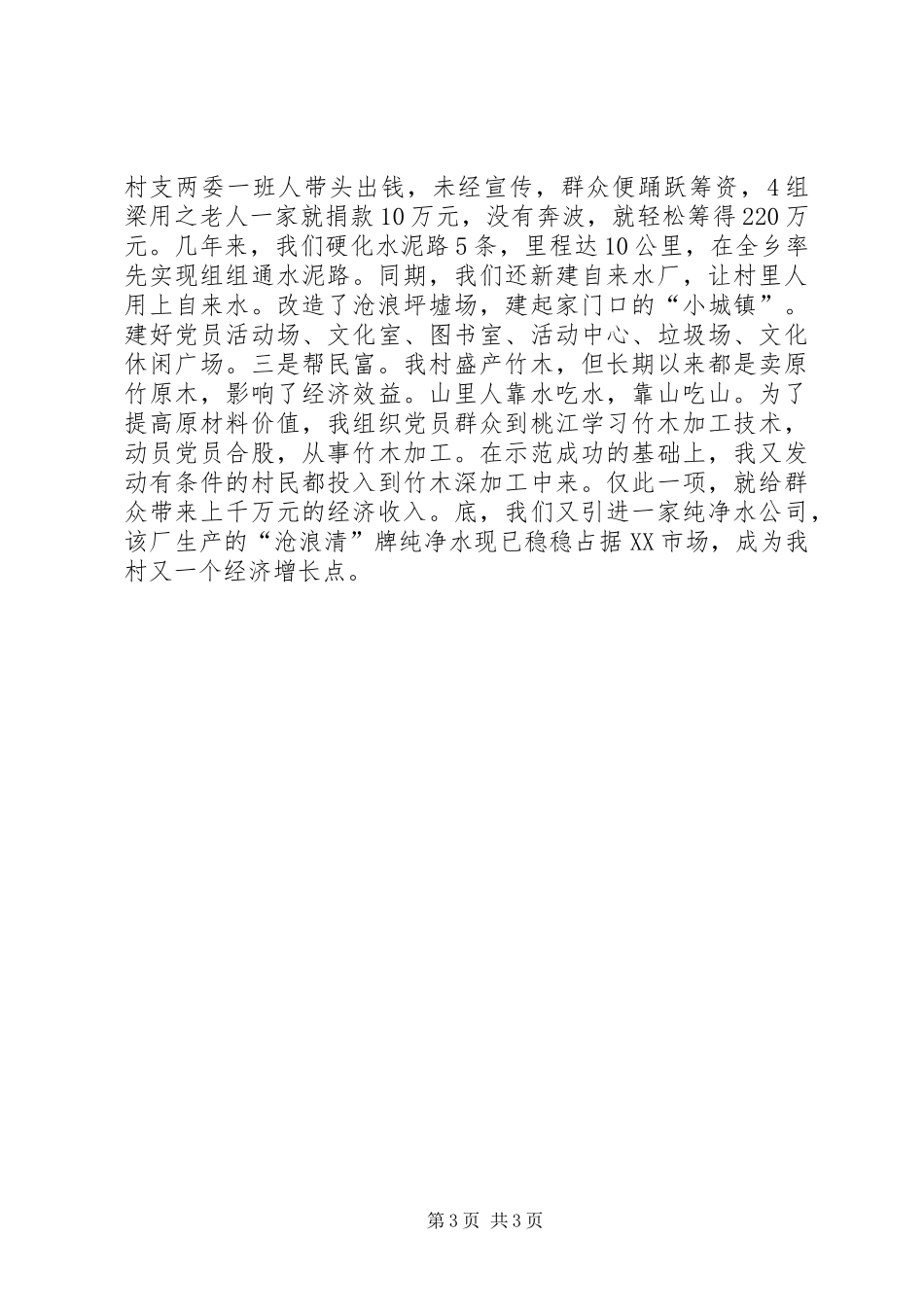 七一座谈会村党支部书记典型发言（为有奉献多豪迈敢教沧浪换新颜）_第3页