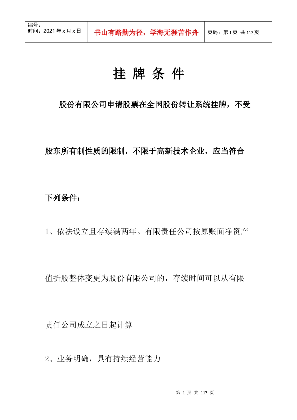 新三板挂牌条件、流程、价值、审计、借壳(史上最全版)_第1页