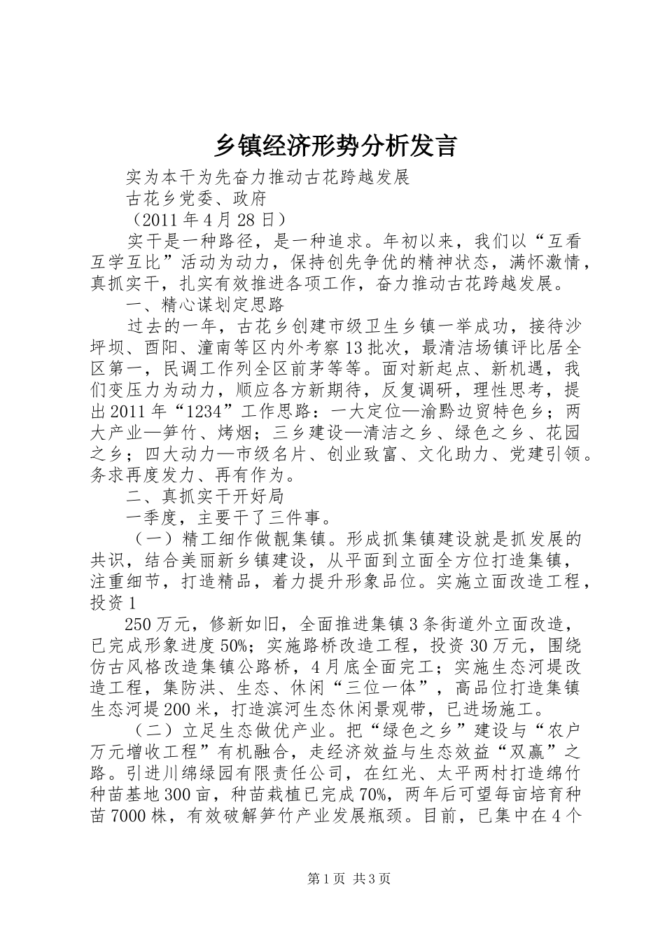乡镇经济形势分析发言稿_第1页