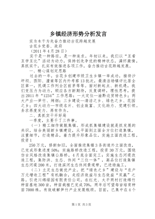 乡镇经济形势分析发言稿