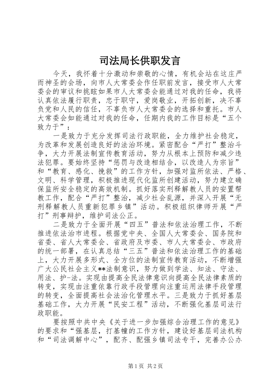 司法局长供职发言稿_第1页