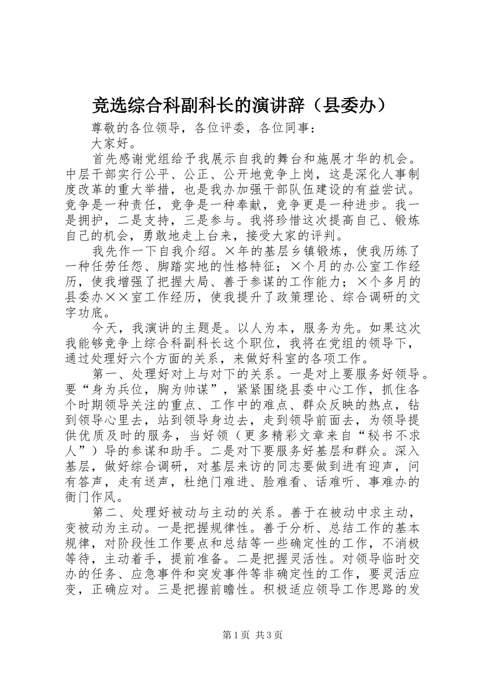 竞选综合科副科长的演讲稿（县委办）_第1页