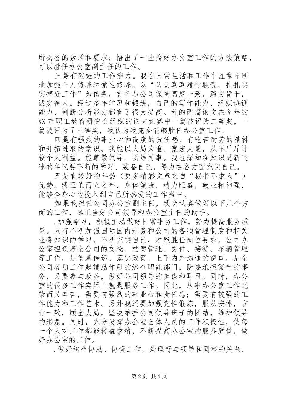 办公室副主任竞职演说稿 (2)_第2页