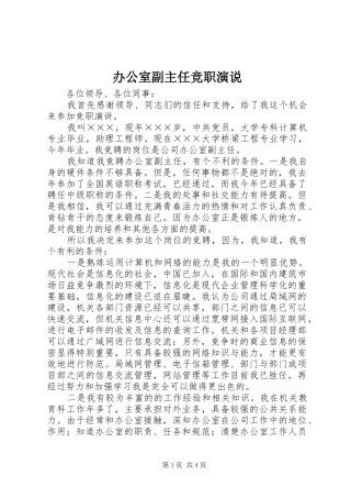 办公室副主任竞职演说稿 (2)