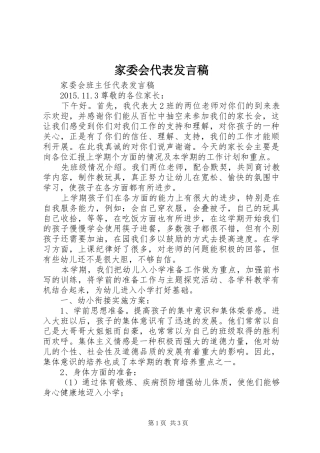 家委会代表发言稿范文