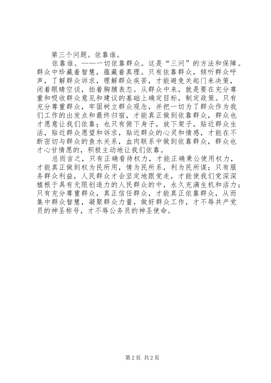 群众路线教育实践活动发言_第2页