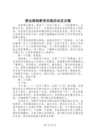群众路线教育实践活动发言