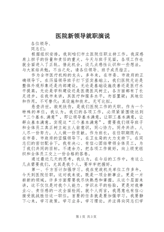 医院新领导就职演说稿 (3)