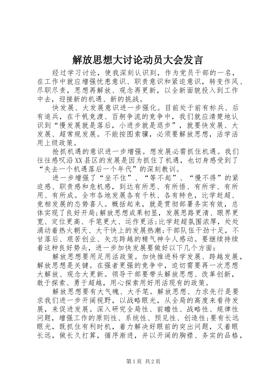 解放思想大讨论动员大会发言稿 (2)_第1页