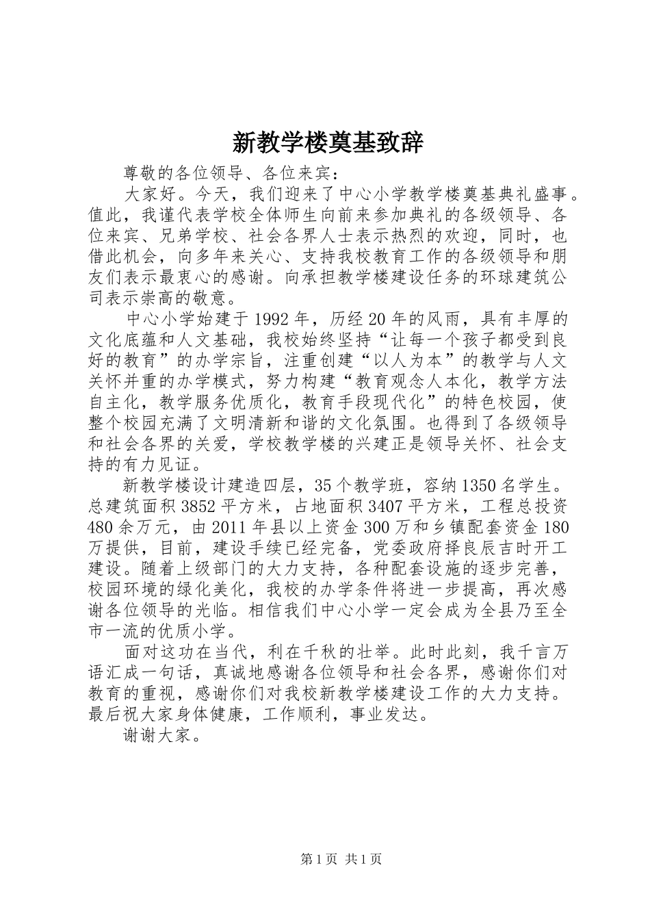 新教学楼奠基演讲致辞_第1页