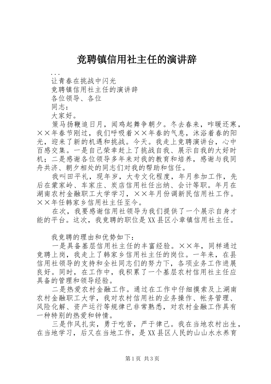 竞聘镇信用社主任的演讲稿_第1页