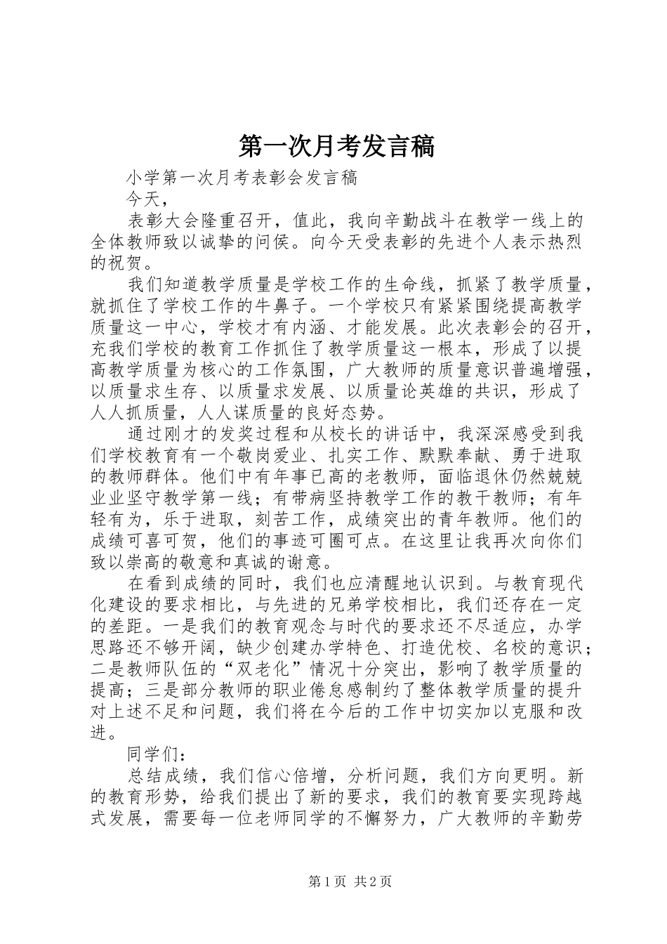 第一次月考发言稿范文_第1页