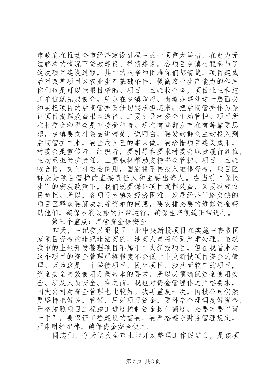 市长在土地整理促进会发言稿_第2页
