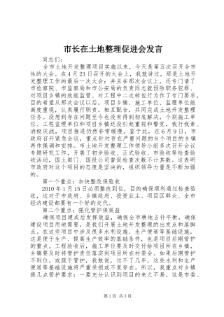 市长在土地整理促进会发言稿