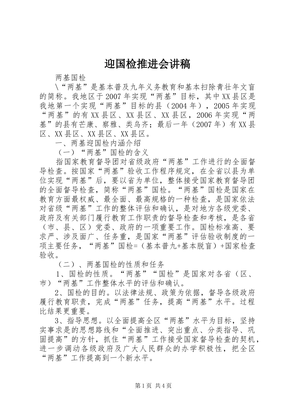 迎国检推进会演讲稿_第1页