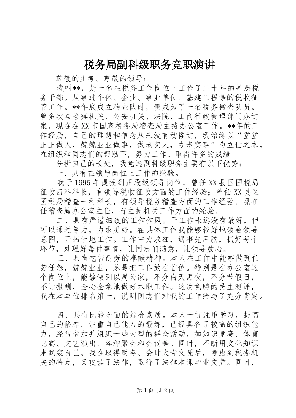 税务局副科级职务竞职演讲稿_第1页