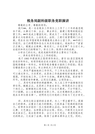 税务局副科级职务竞职演讲稿