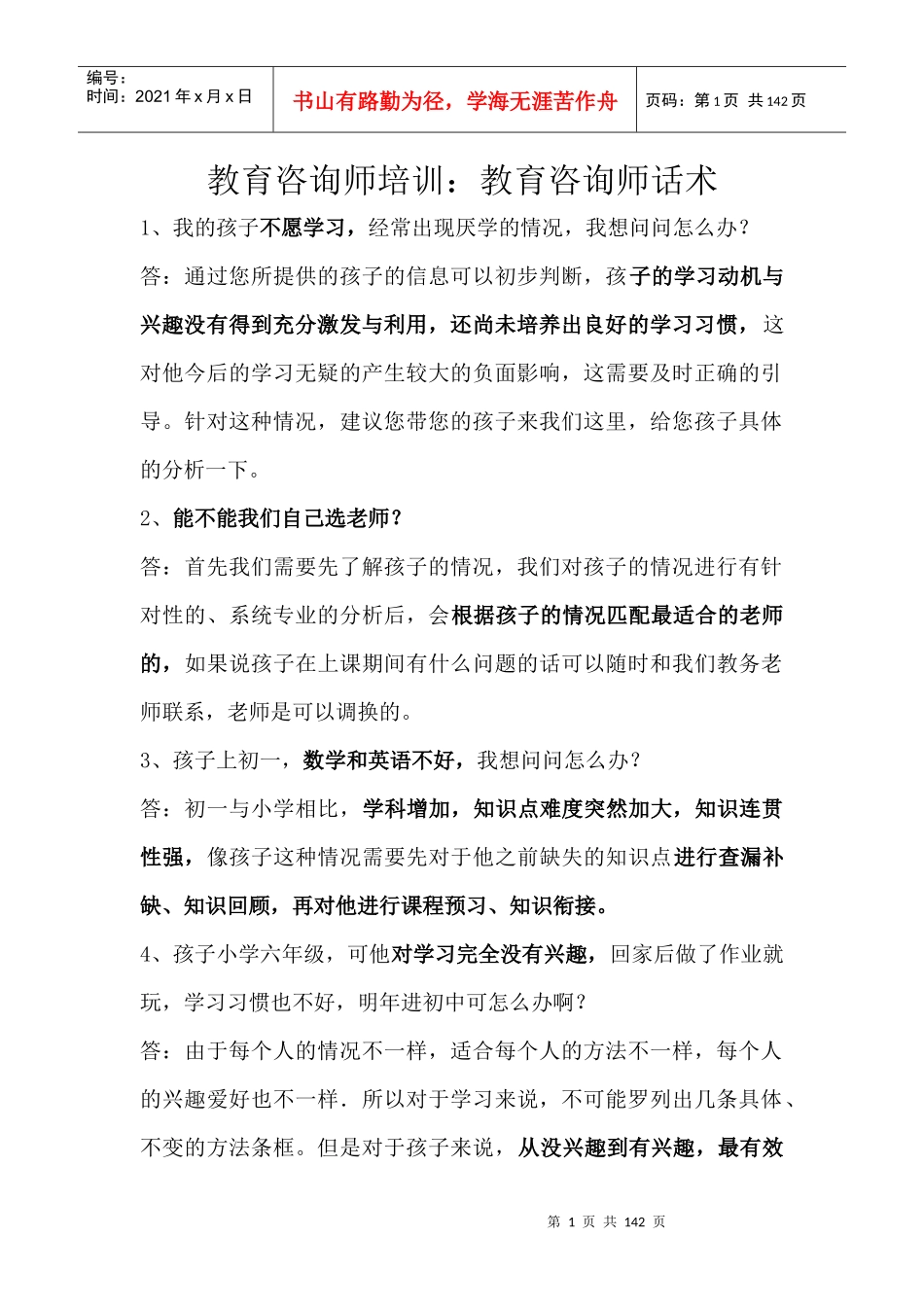 教育咨询师话术培训_第1页