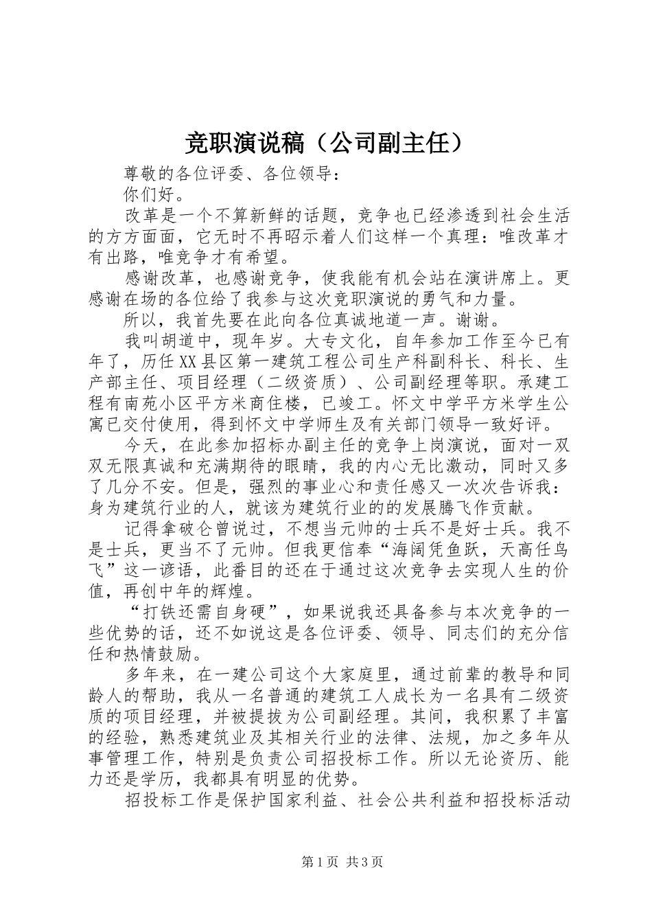 竞职演说（公司副主任） (2)_第1页
