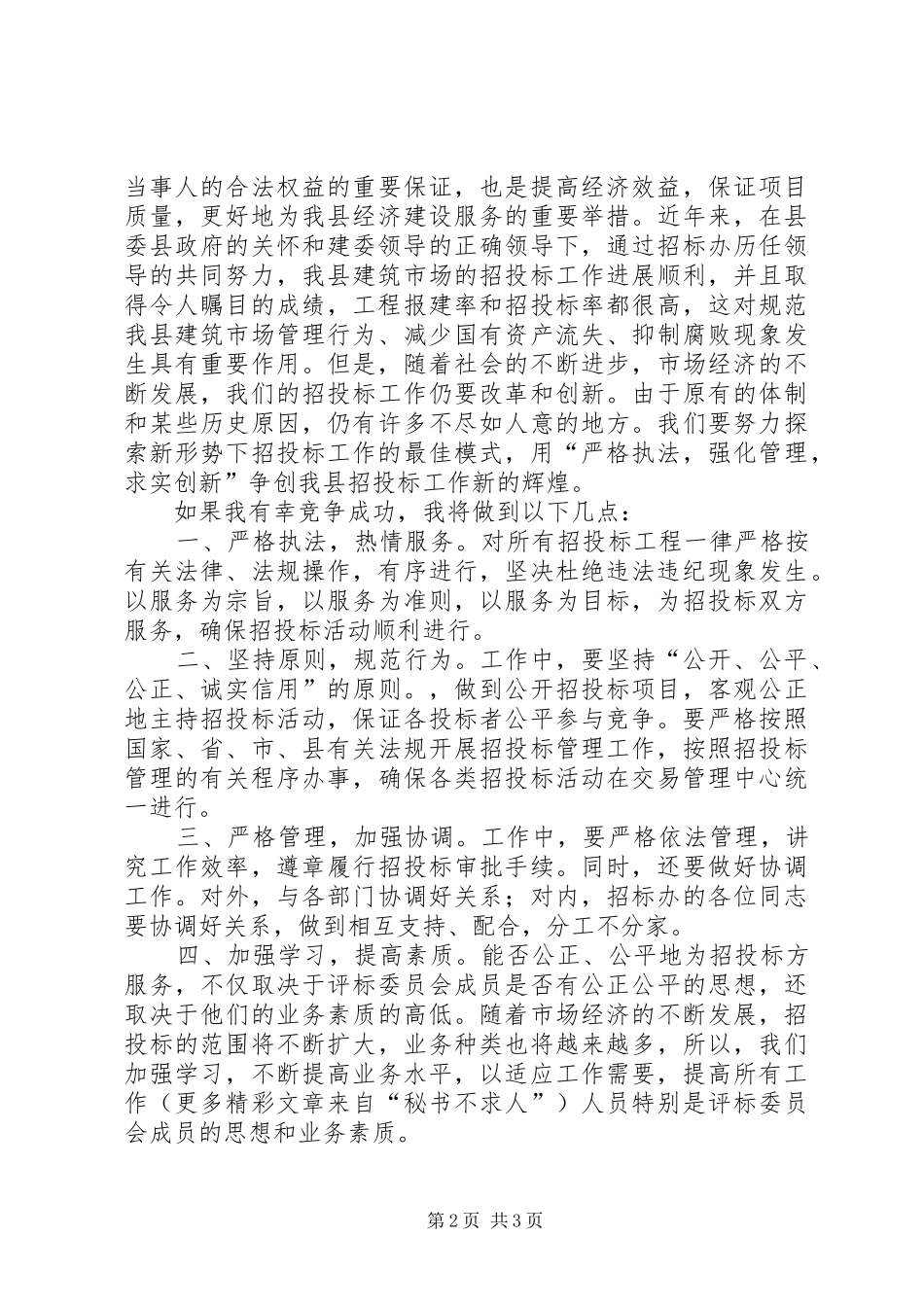 竞职演说（公司副主任） (2)_第2页