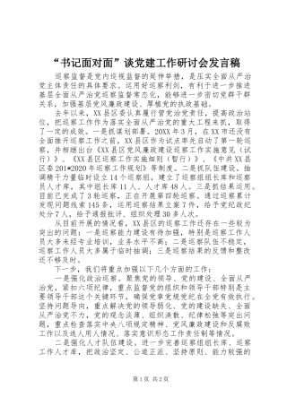 “书记面对面”谈党建工作研讨会发言稿范文