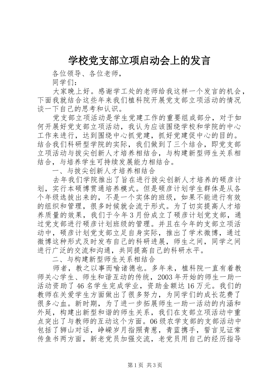 学校党支部立项启动会上的发言稿 (2)_第1页