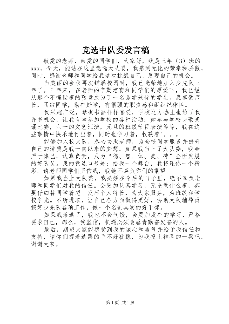 竞选中队委发言_第1页