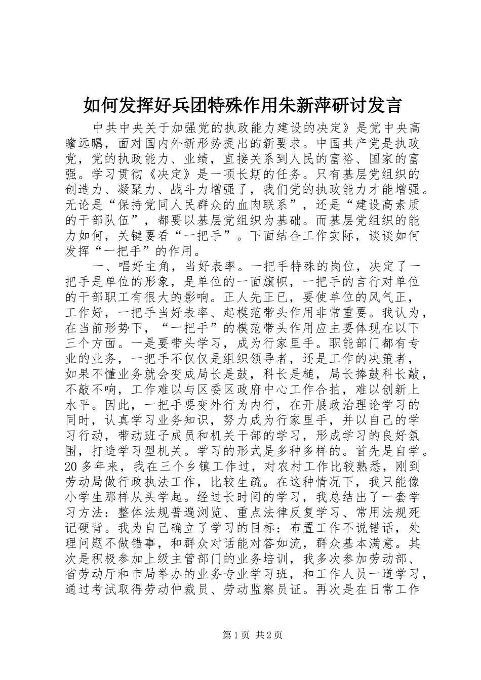 如何发挥好兵团特殊作用朱新萍研讨发言稿_第1页