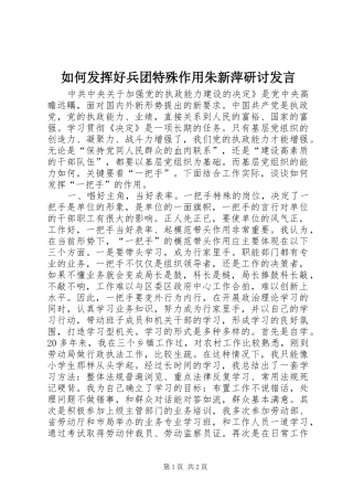 如何发挥好兵团特殊作用朱新萍研讨发言稿