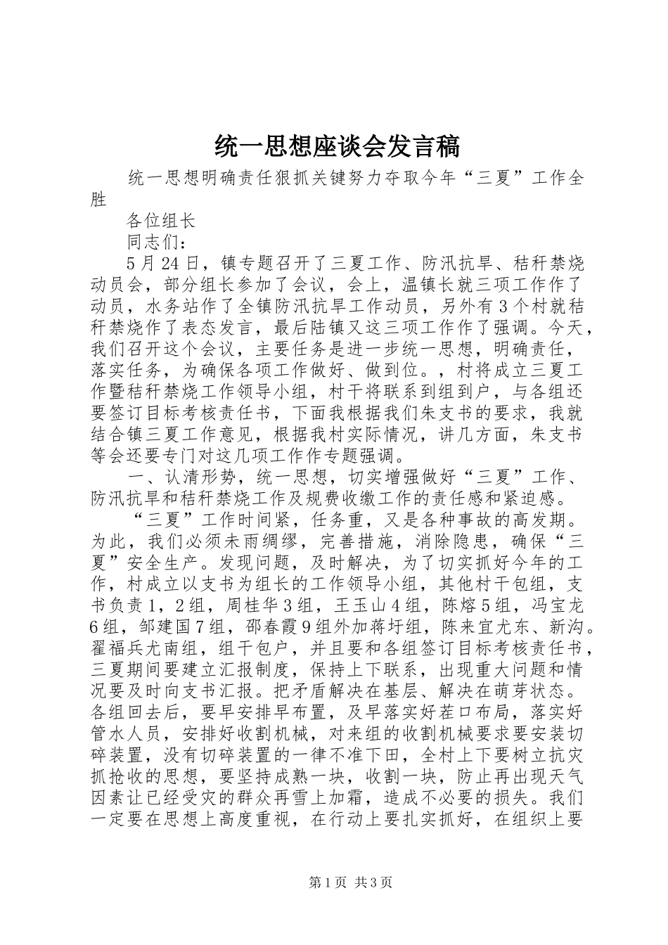 统一思想座谈会发言_第1页