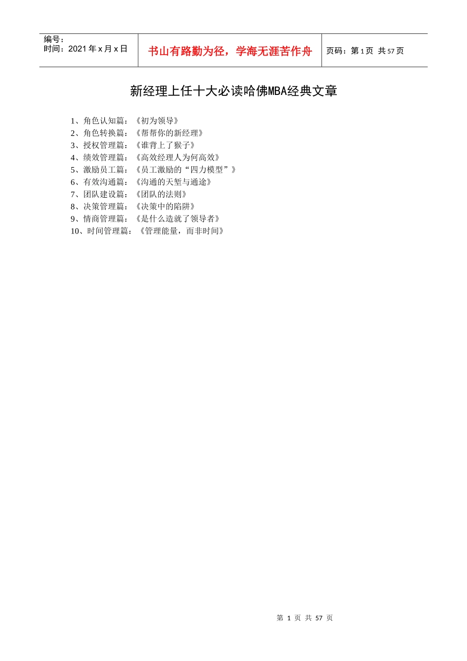 新经理上任十大必读哈佛MBA经典文章_第1页