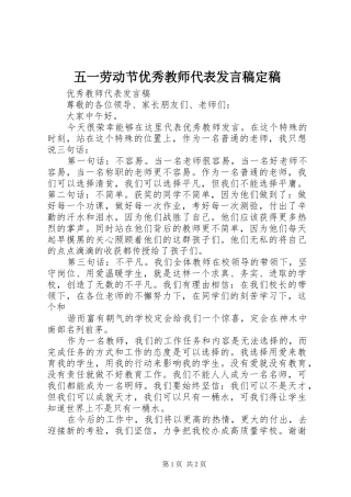 五一劳动节优秀教师代表发言稿范文定稿