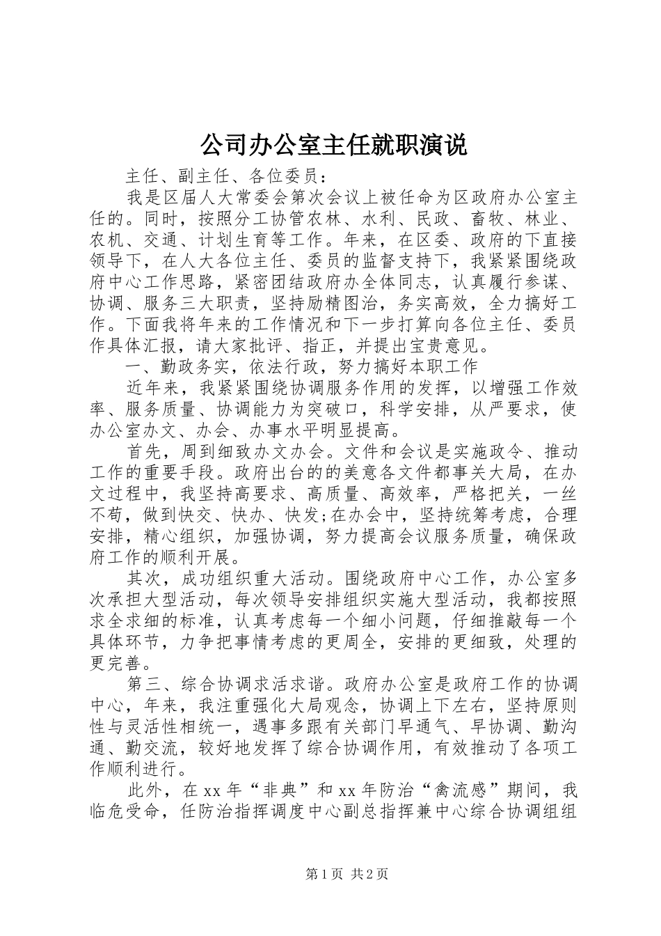 公司办公室主任就职演说稿 (2)_第1页