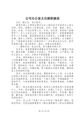 公司办公室主任就职演说稿 (2)