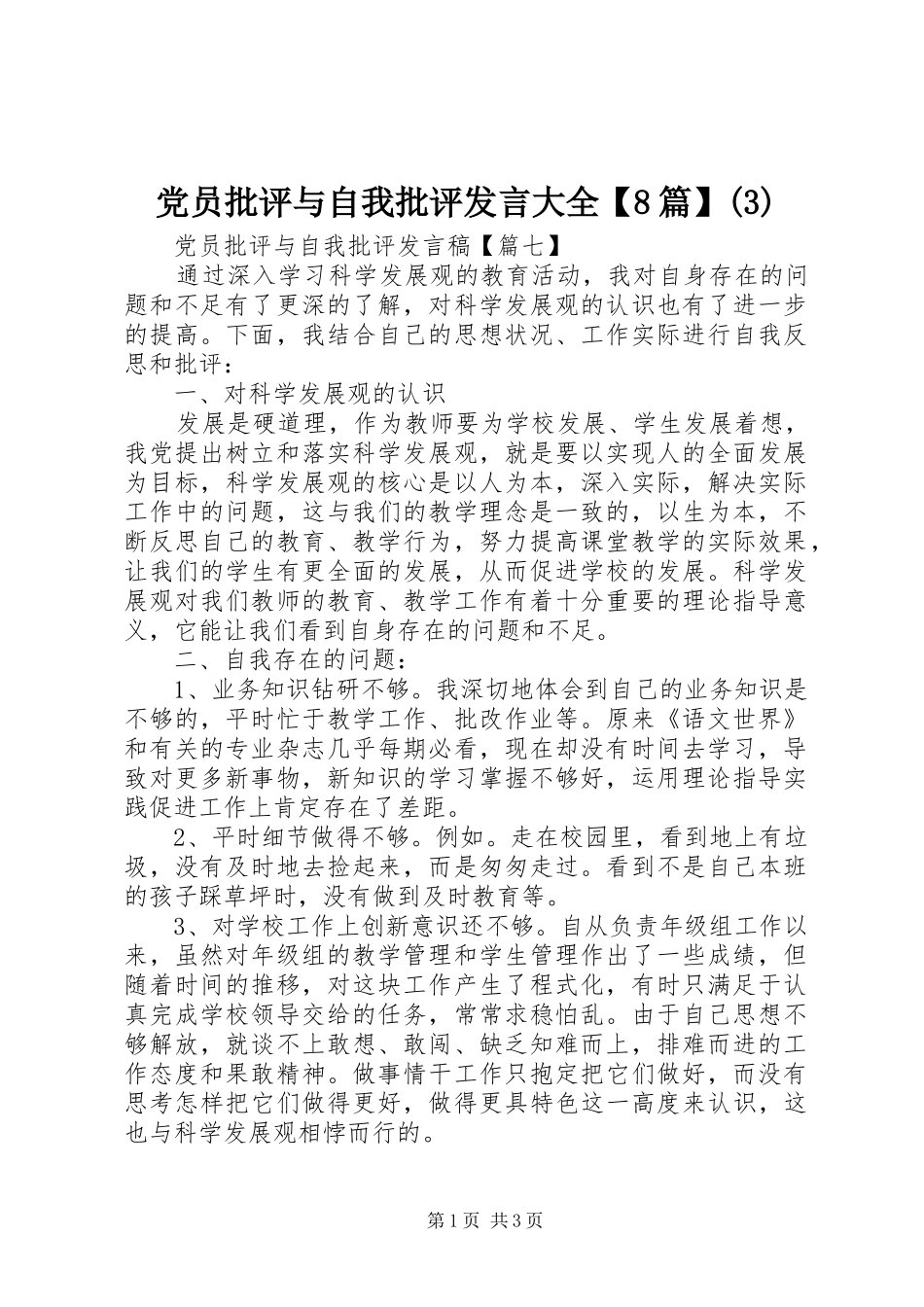 党员批评与自我批评发言稿大全【8篇】_第1页