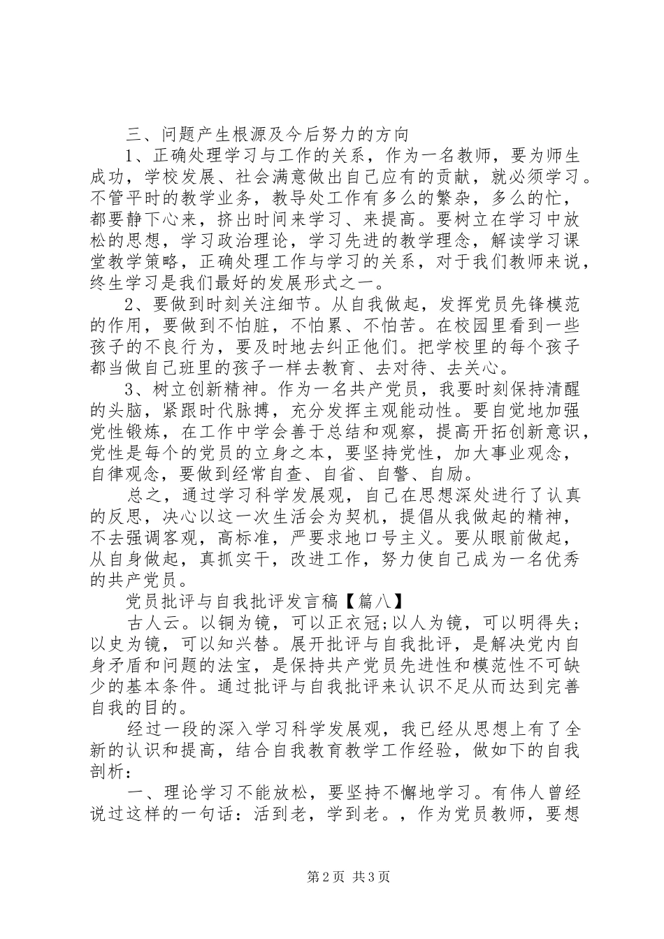 党员批评与自我批评发言稿大全【8篇】_第2页