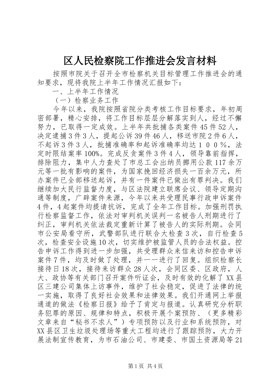 区人民检察院工作推进会发言材料提纲范文_第1页