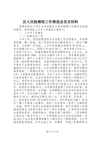 区人民检察院工作推进会发言材料提纲范文