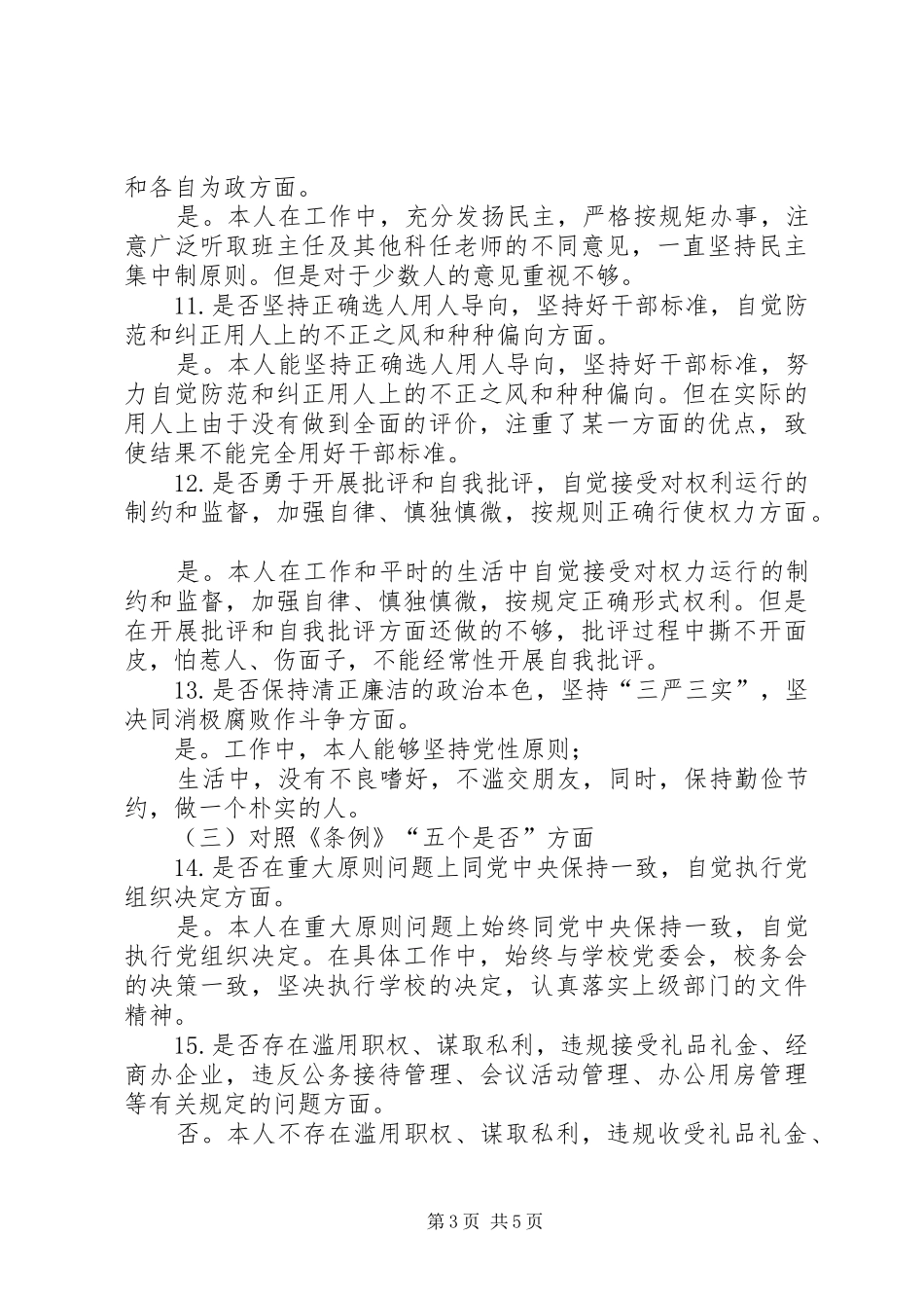 对照党章党规找差距发言材料稿_第3页