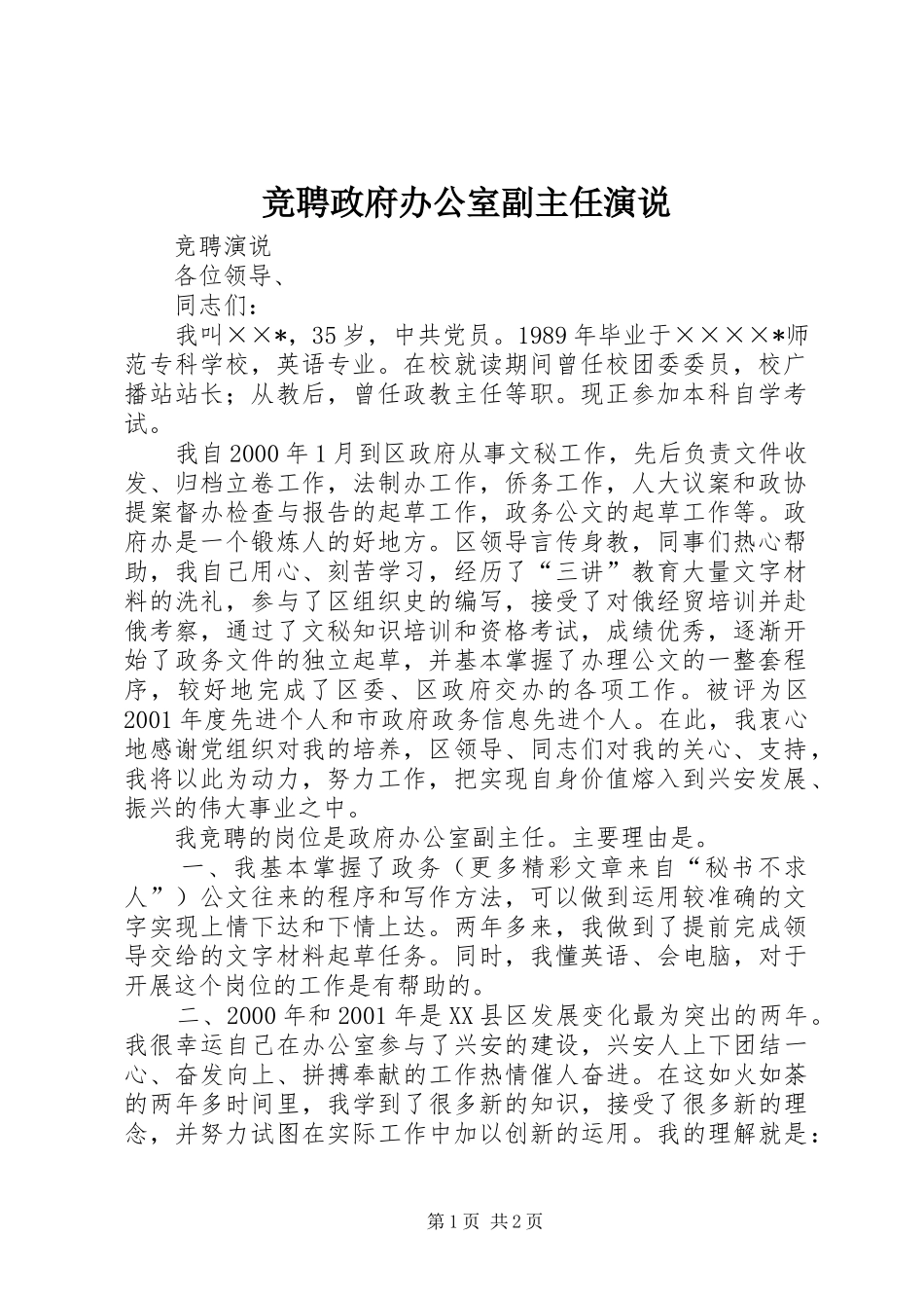 竞聘政府办公室副主任演说稿_第1页