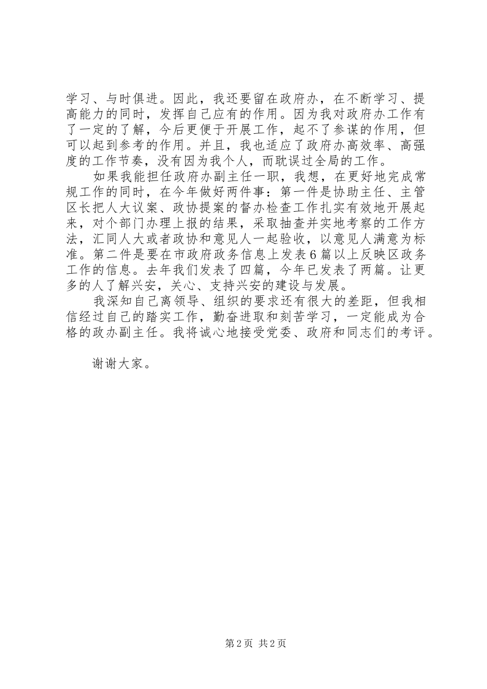 竞聘政府办公室副主任演说稿_第2页