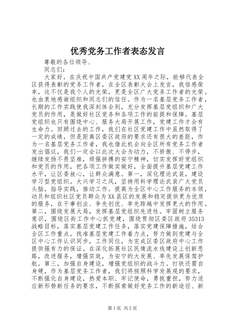 优秀党务工作者表态发言稿_第1页