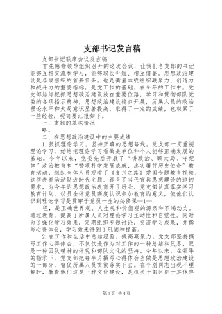 支部书记发言稿范文