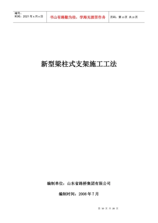 新型梁柱式支架施工工法