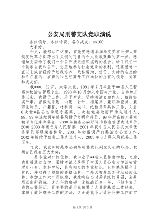 公安局刑警支队竞职演说稿 (6)