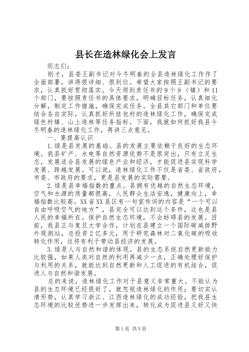 县长在造林绿化会上发言稿_第1页