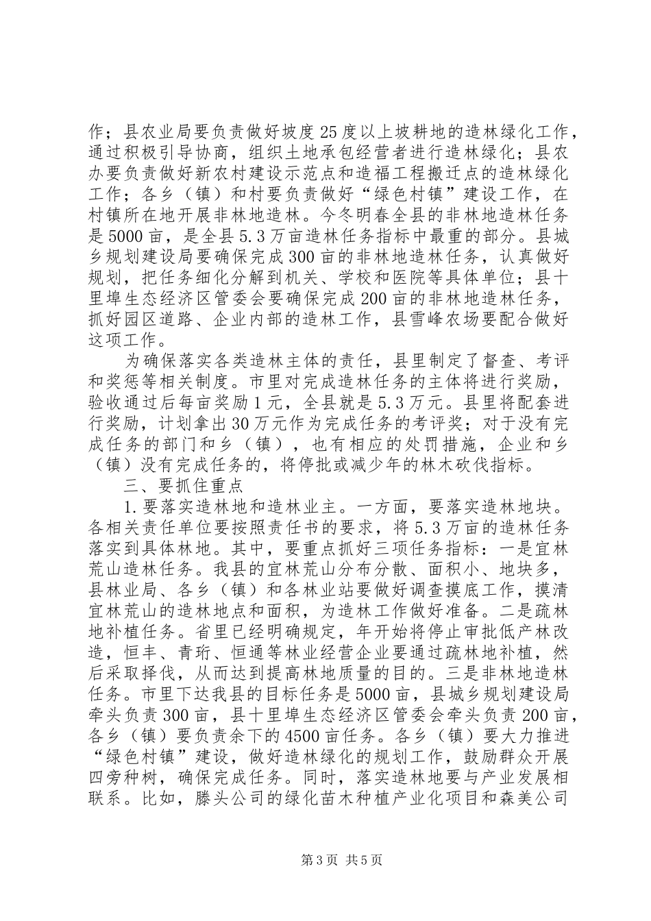 县长在造林绿化会上发言稿_第3页