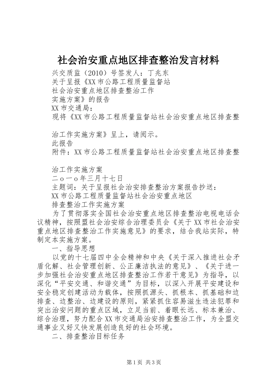 社会治安重点地区排查整治发言材料提纲范文_第1页